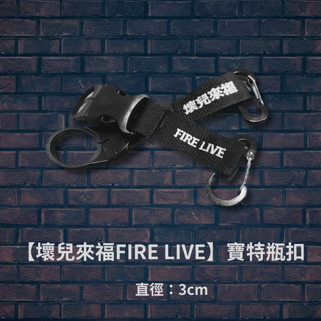 【壞兒來福FIRE LIVE】寶特瓶扣
