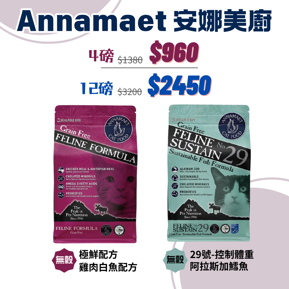 Annamaet安娜美廚|貓用無榖飼料 29號/極鮮配方 4磅/12磅