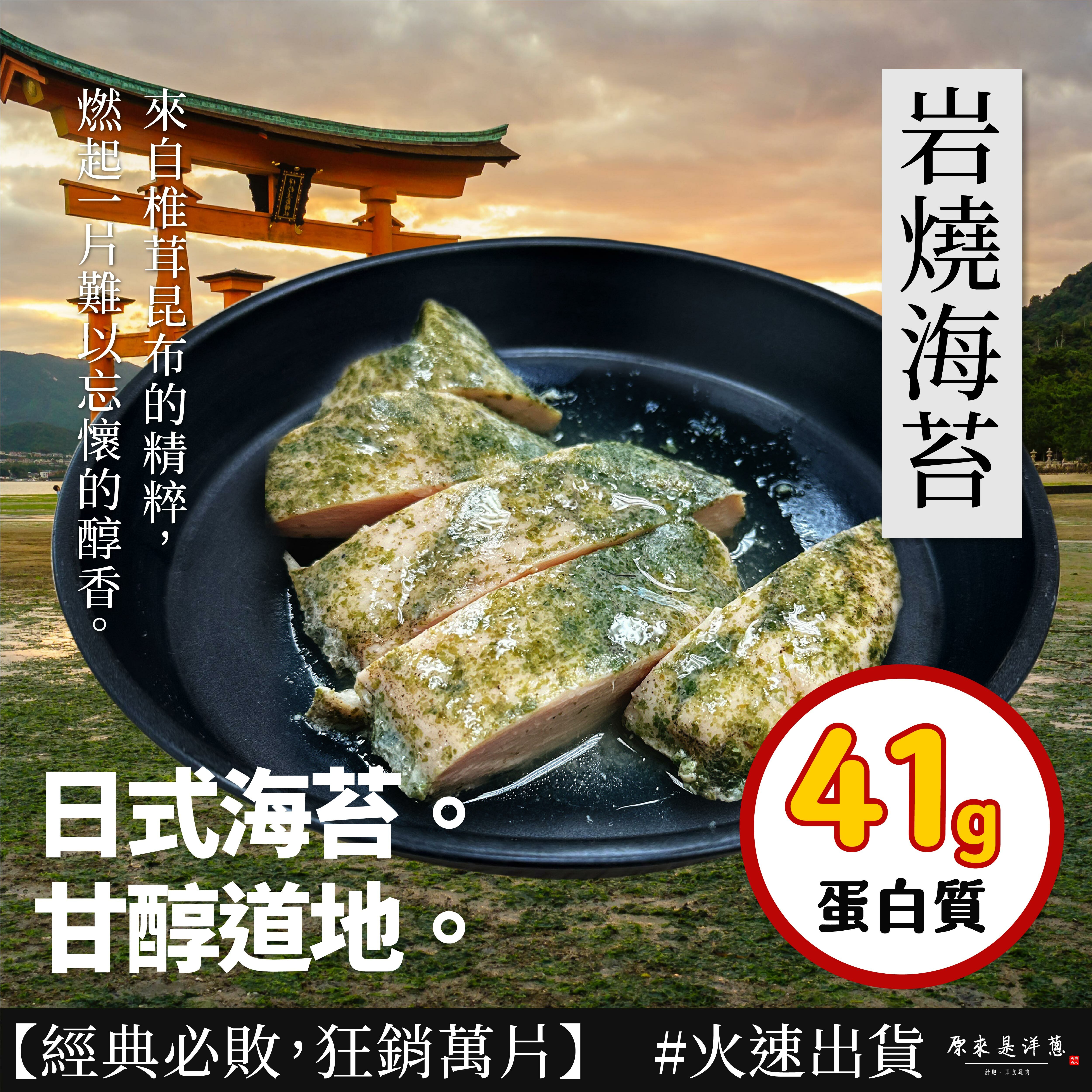 NEW！【180g舒肥雞胸】-  岩燒海苔