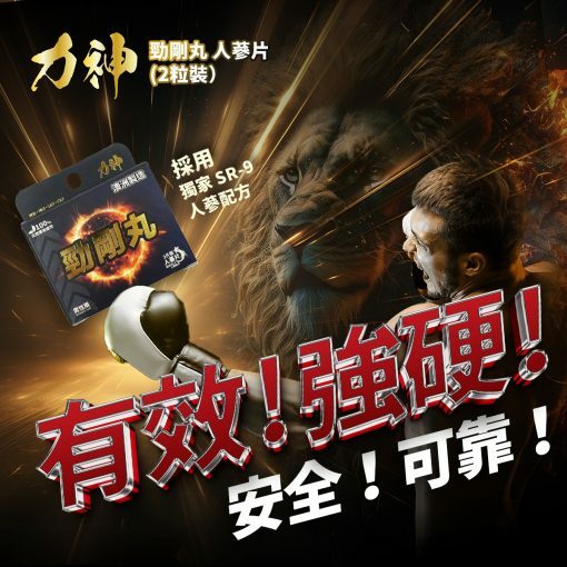 力神 勁剛丸 SR-9 人參配方 1盒2粒裝