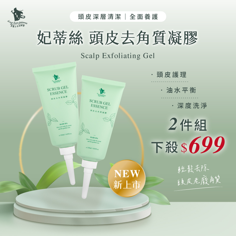 全新包裝 頭皮去角質凝膠120ml  兩入 上市價＄ 699