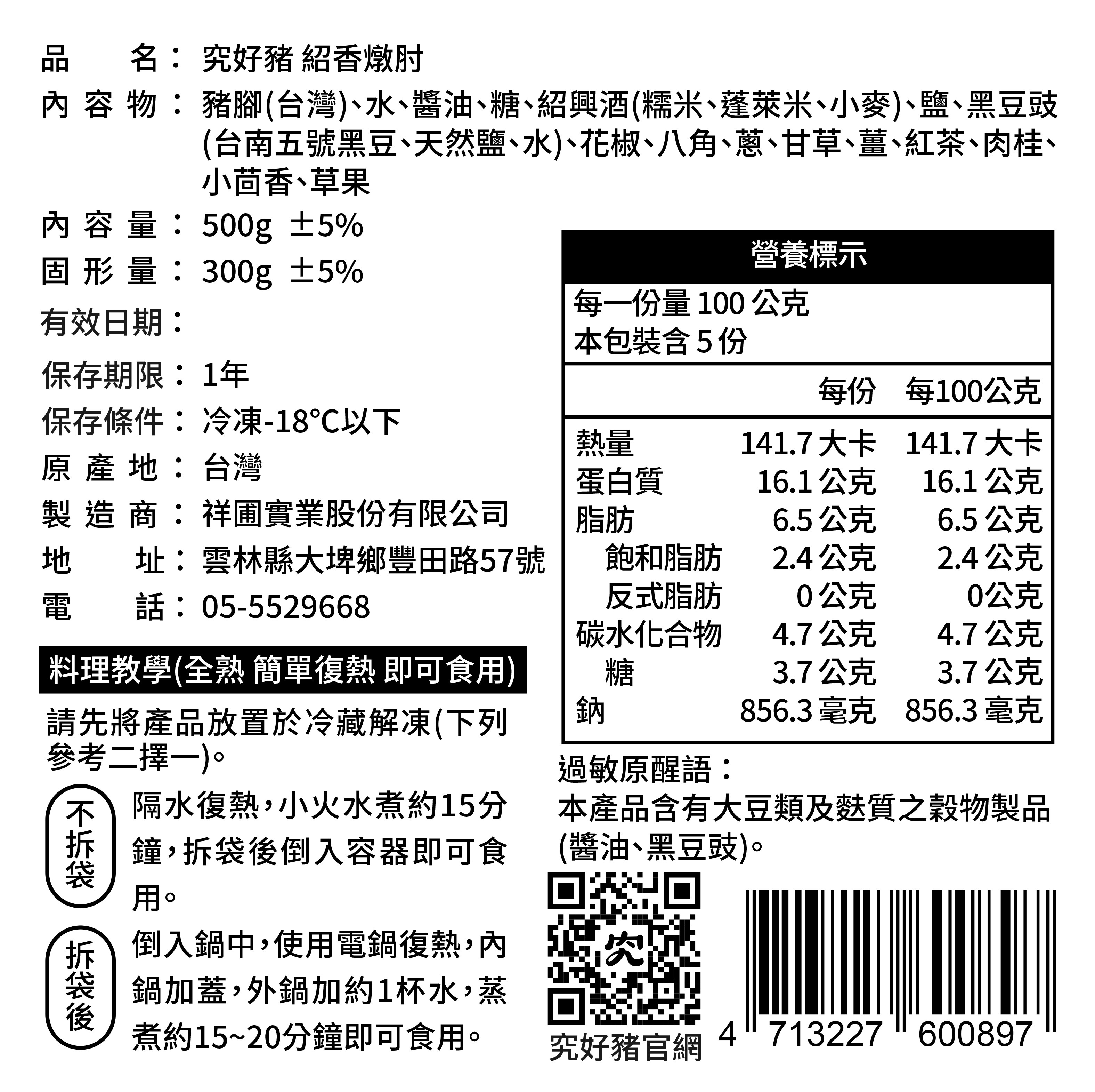 究好豬-紹香燉肘 500g