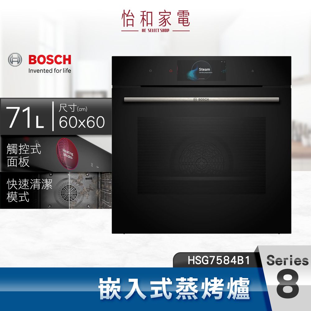 【結帳現折】BOSCH博世 8系列 嵌入式蒸烤爐 HSG7584B1