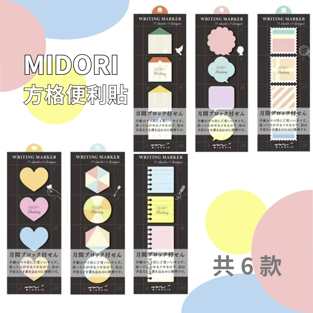 方格便利貼｜MIDORI 日本