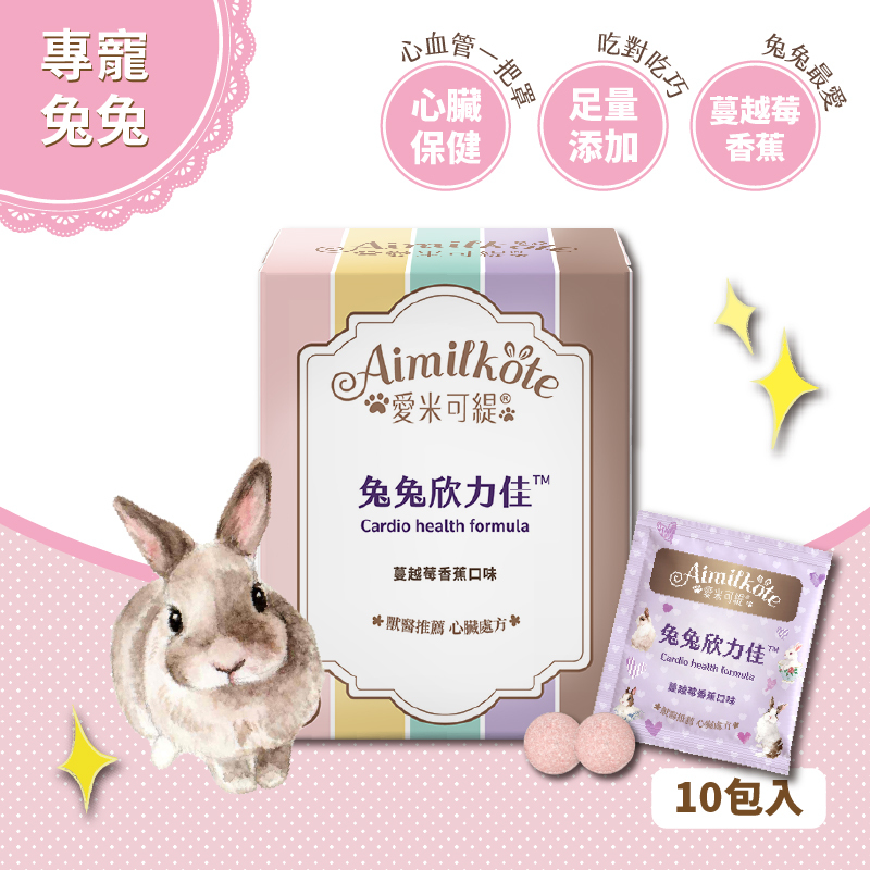 愛米可緹 兔兔欣力佳體驗組20錠 蔓越莓香蕉口味 獸醫推薦 心臟處方 心臟血管保養 純淨抗氧化 草食小寵適用