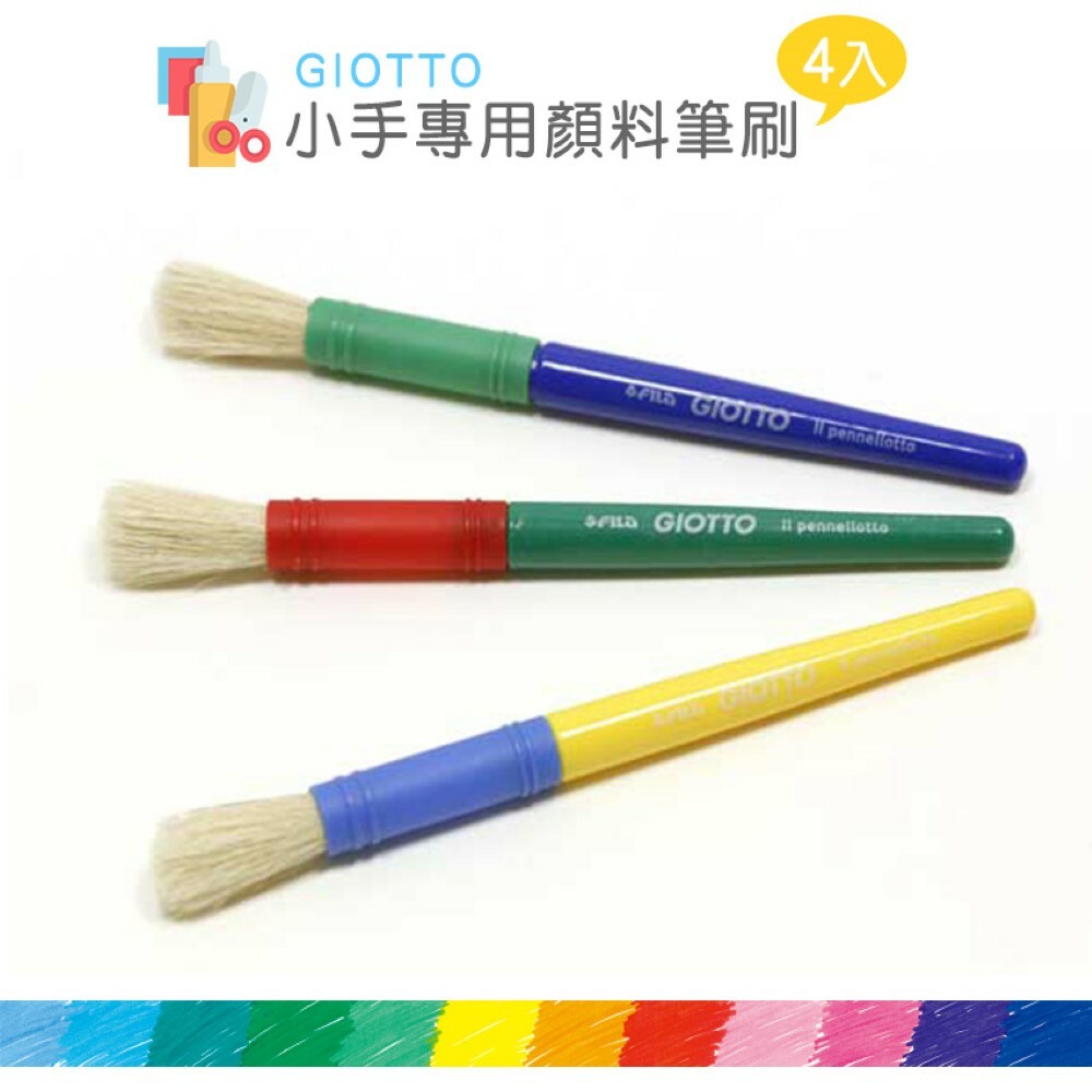 【義大利 GIOTTO】小手專用顏料筆刷