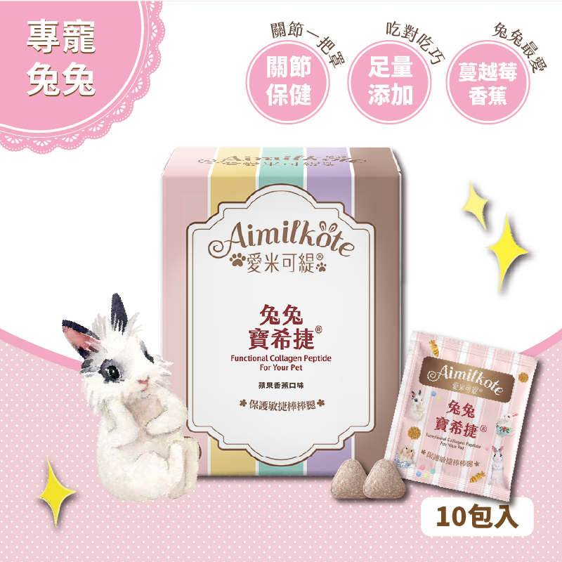 愛米可緹 兔兔寶希捷體驗組20錠 保護關節骨質保養 全素關節配方 草食小寵適用
