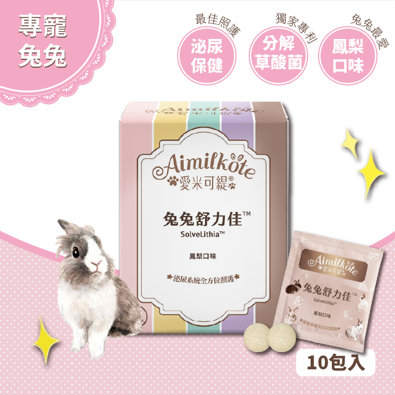 愛米可緹 兔兔舒力佳體驗組20錠 鳳梨口味 泌尿系統全方位照護 腎臟泌尿道保健 獨家專利草酸分解菌 草食小寵適用 榮獲SNQ國家品質最高認證 榮獲國家品牌玉山獎 最佳產品獎