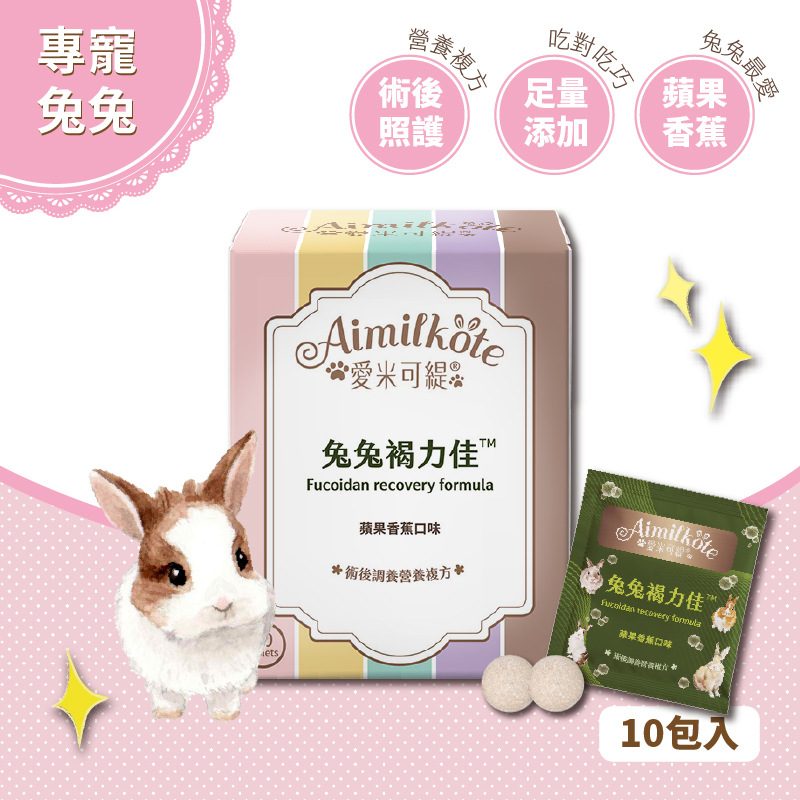 愛米可緹 兔兔褐力佳體驗組20錠 蘋果香蕉口味 術後調養營養複方 病中病後調養 營養補給 草食小寵適用