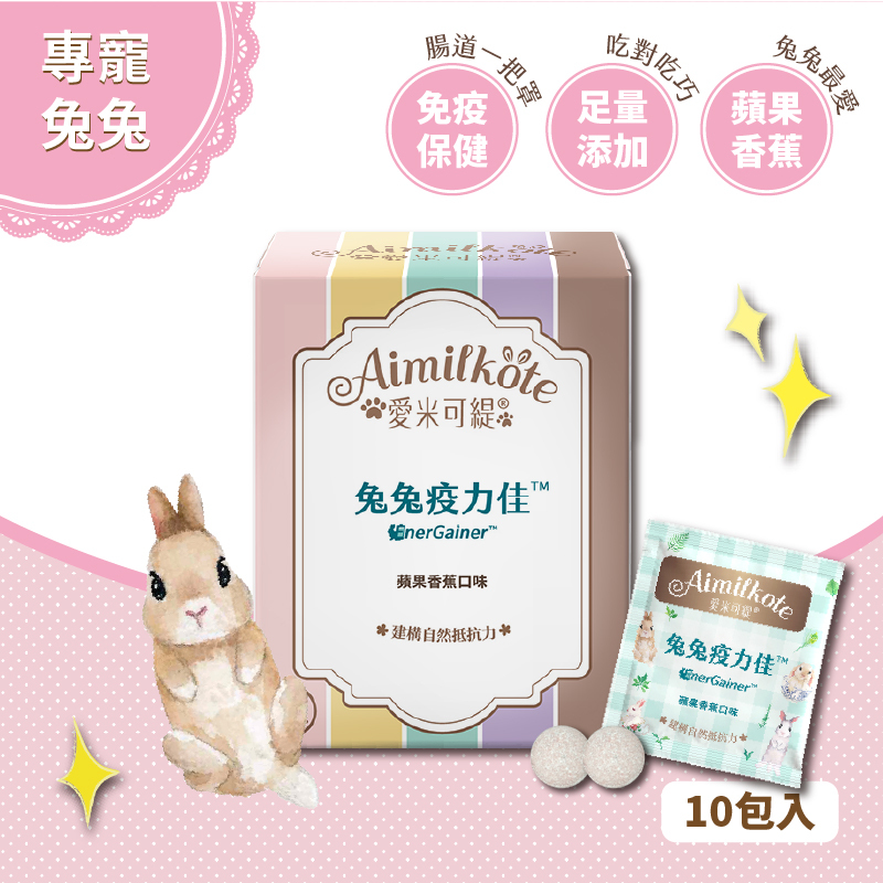 愛米可緹 兔兔疫力佳20錠體驗組 建構自然抵抗力 維持免疫力促進食慾 漂亮變變 毛髮柔亮 草食小寵適用