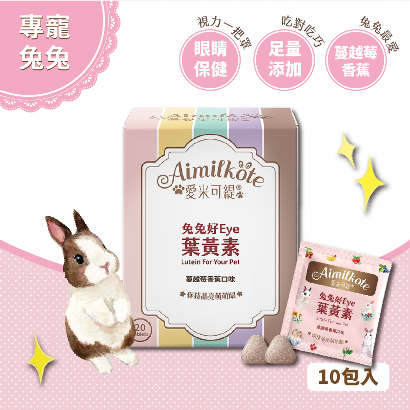 愛米可緹 兔兔好Eye葉黃素體驗組20錠 特別添加車前草萃取物 蔓越莓香蕉口味 保持晶亮萌萌眼 保持眼睛明亮 護眼保健 草食小寵適用