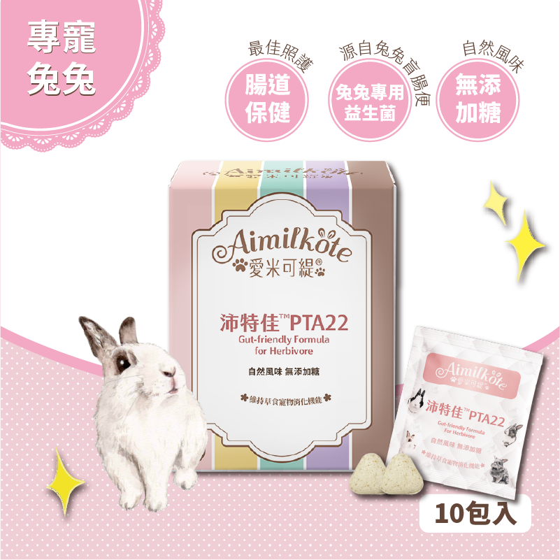 愛米可緹 沛特佳PTA22 體驗組20錠 自然風味 無添加糖 維持草食寵物消化機能 益生菌腸道保健 調養消化道機能 草食小寵適用