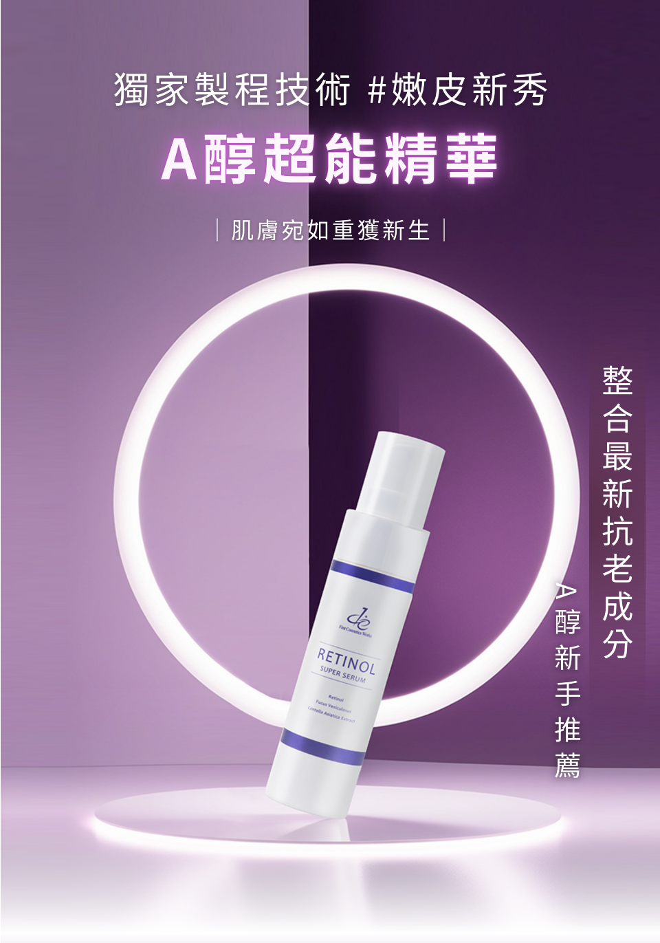 獨家製程技術 #嫩皮新秀 A醇超能精華