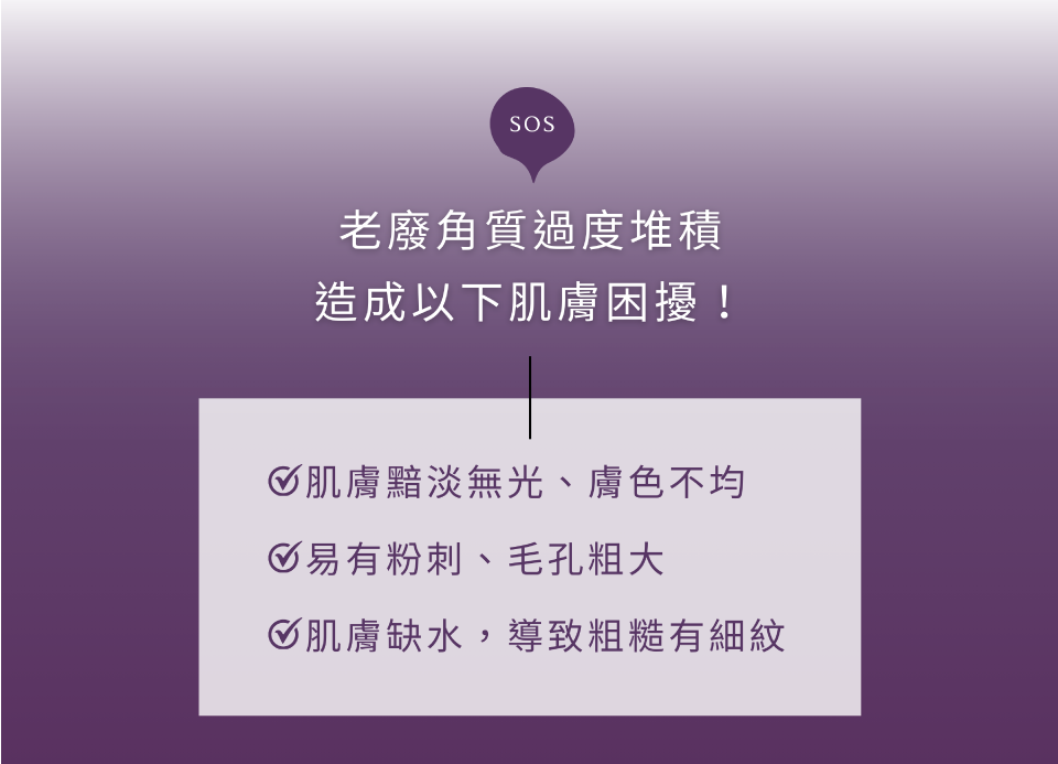 老廢角質過度堆積 造成以下肌膚困擾!