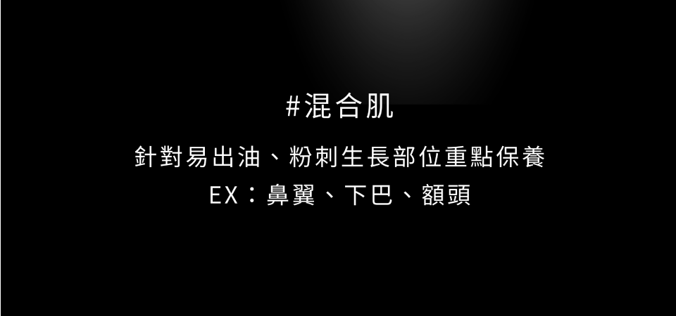 #混合肌建議搭配