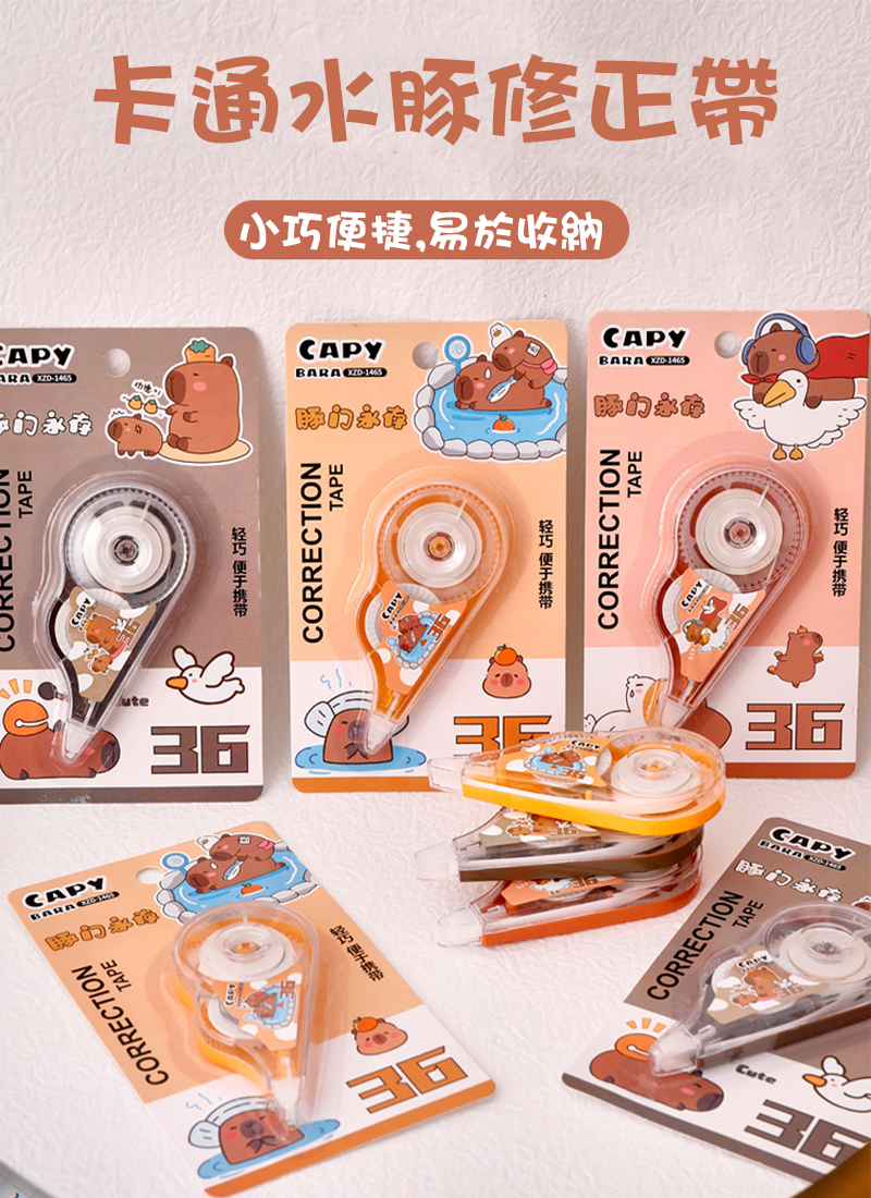 卡通水豚修正帶 A2508