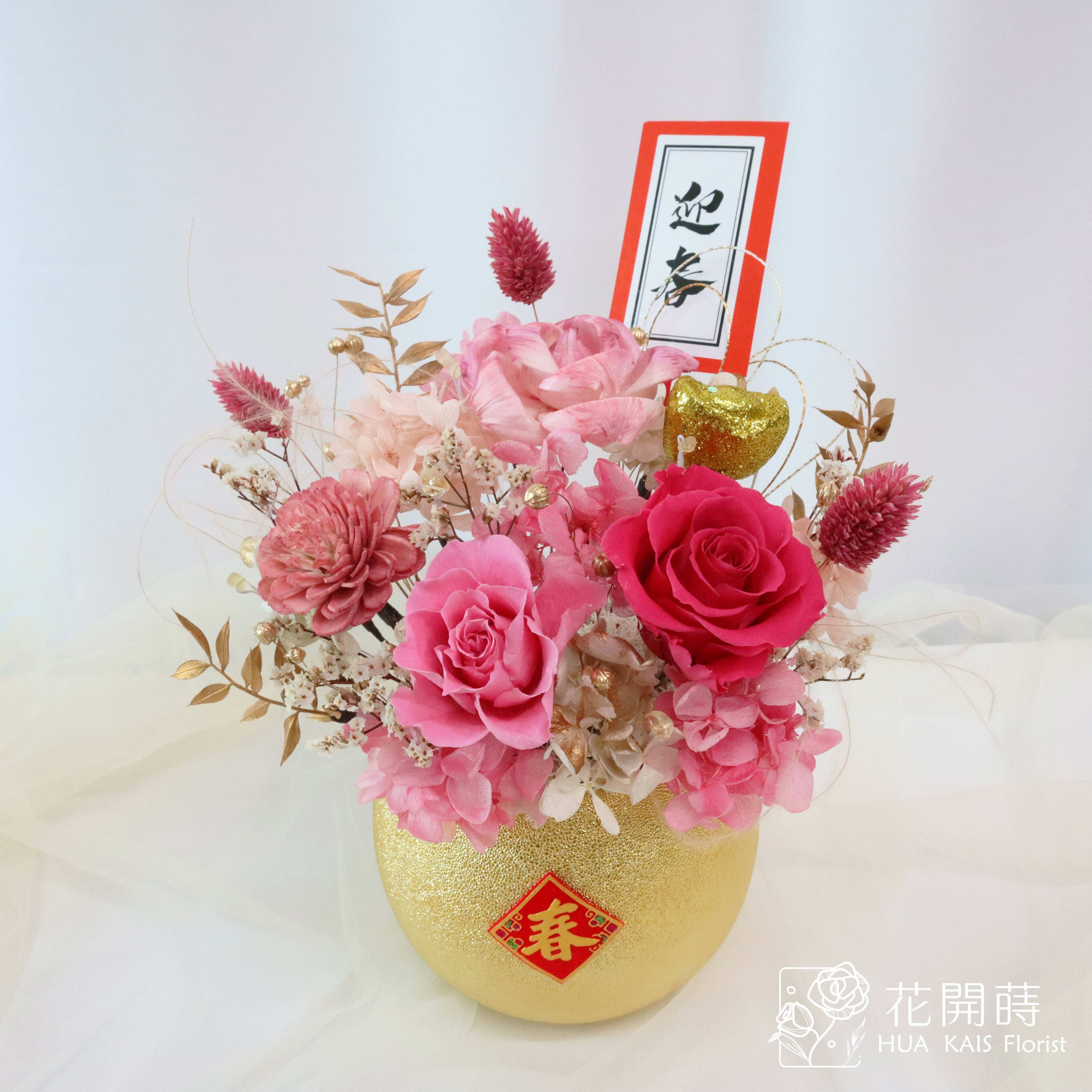 迎春開幕桌花推薦|春暖花開|恭喜發財|開幕賀禮|入厝新居|永生花盆花|過年桌花
