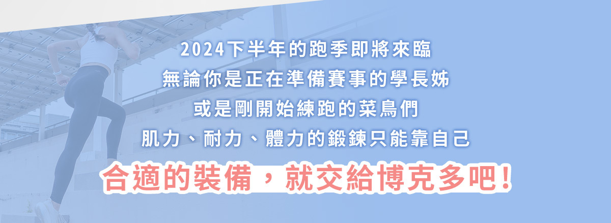合適的運動裝備就交給博克多！
