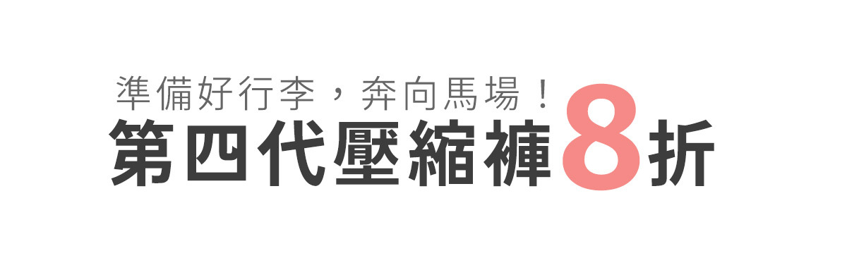 博克多跑步開學季，第四代壓縮褲限時單件8折