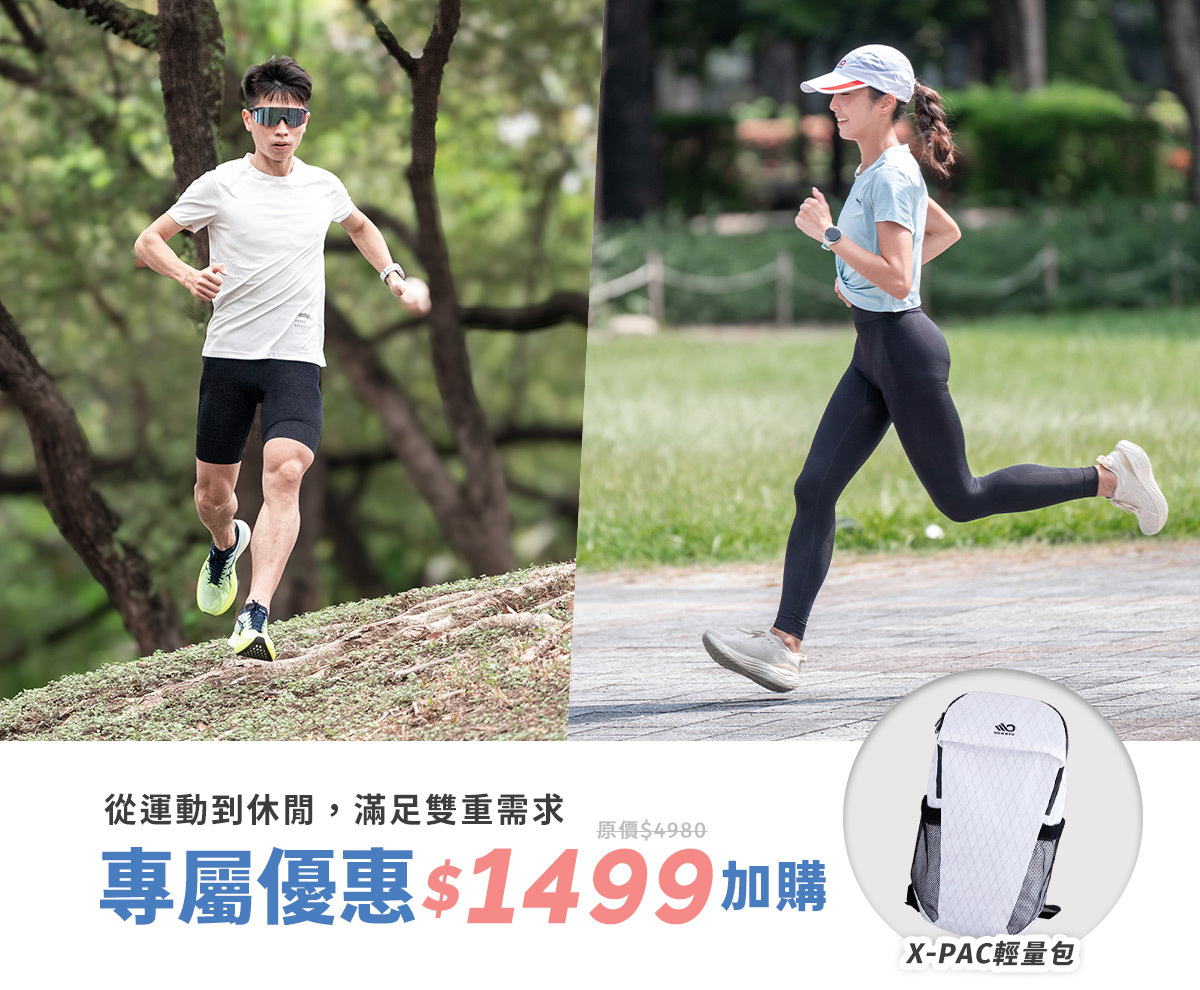 買博克多壓縮褲享加購X-PAC輕量包優惠$1499元！