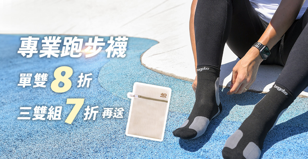 馬拉松專業跑步襪，單雙8折，三雙組7折再送專用洗衣袋