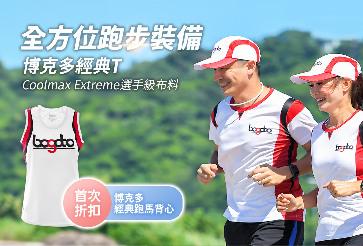 全方位跑步裝備，首選博克多經典T與經典跑馬背心，單件只要7折