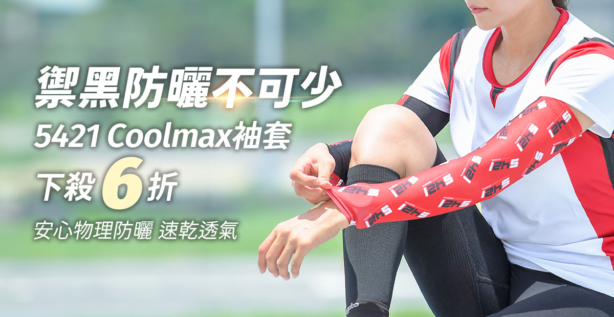 Coolmax袖套，安心物理防曬，下殺6折