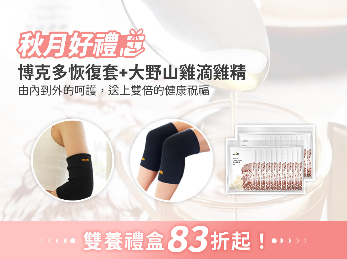 秋月好禮，博克多恢復套+大野山雞滴雞精，禮盒優惠83折起！