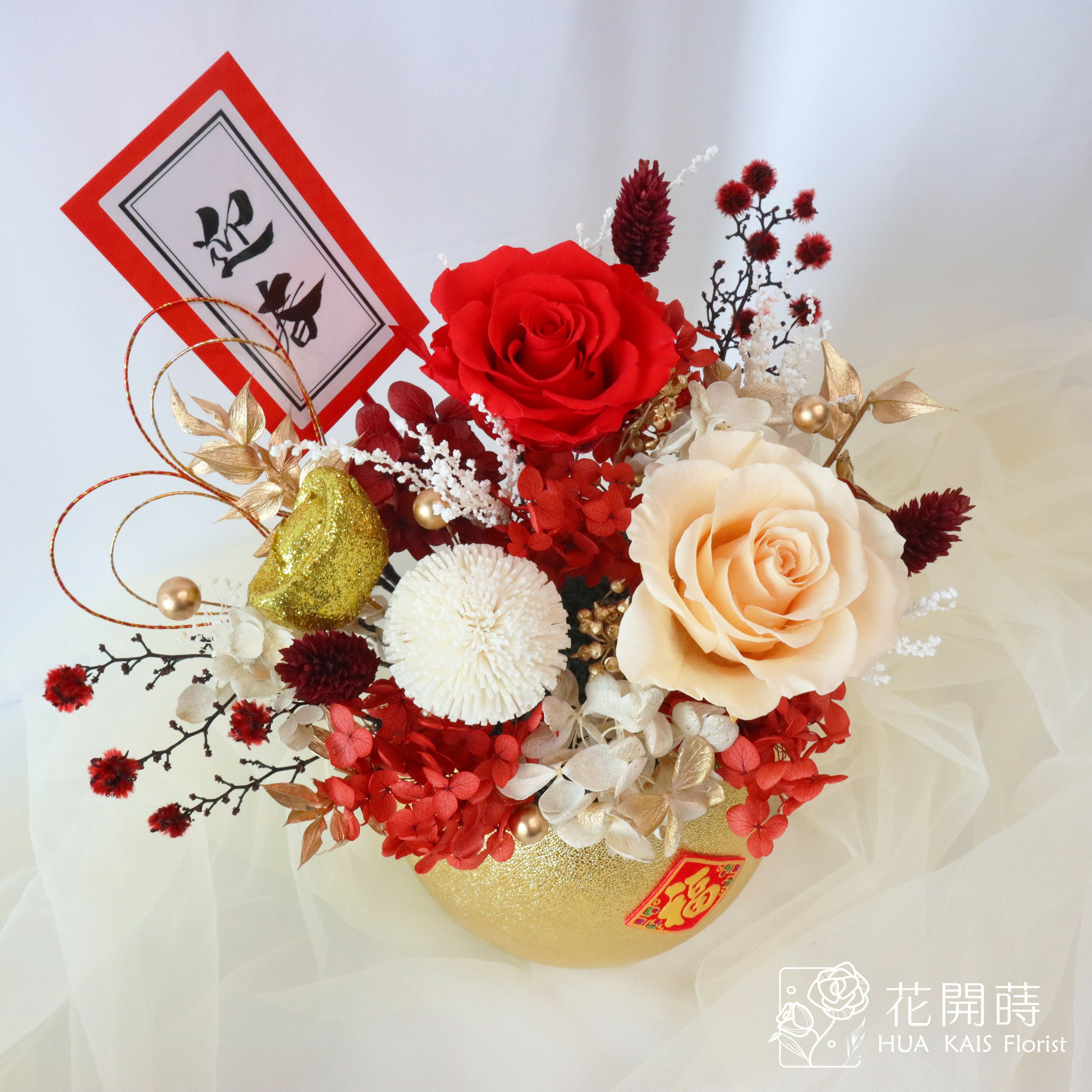 迎春開幕桌花推薦|恭喜發財|開幕賀禮|入厝新居|永生花盆花|過年桌花
