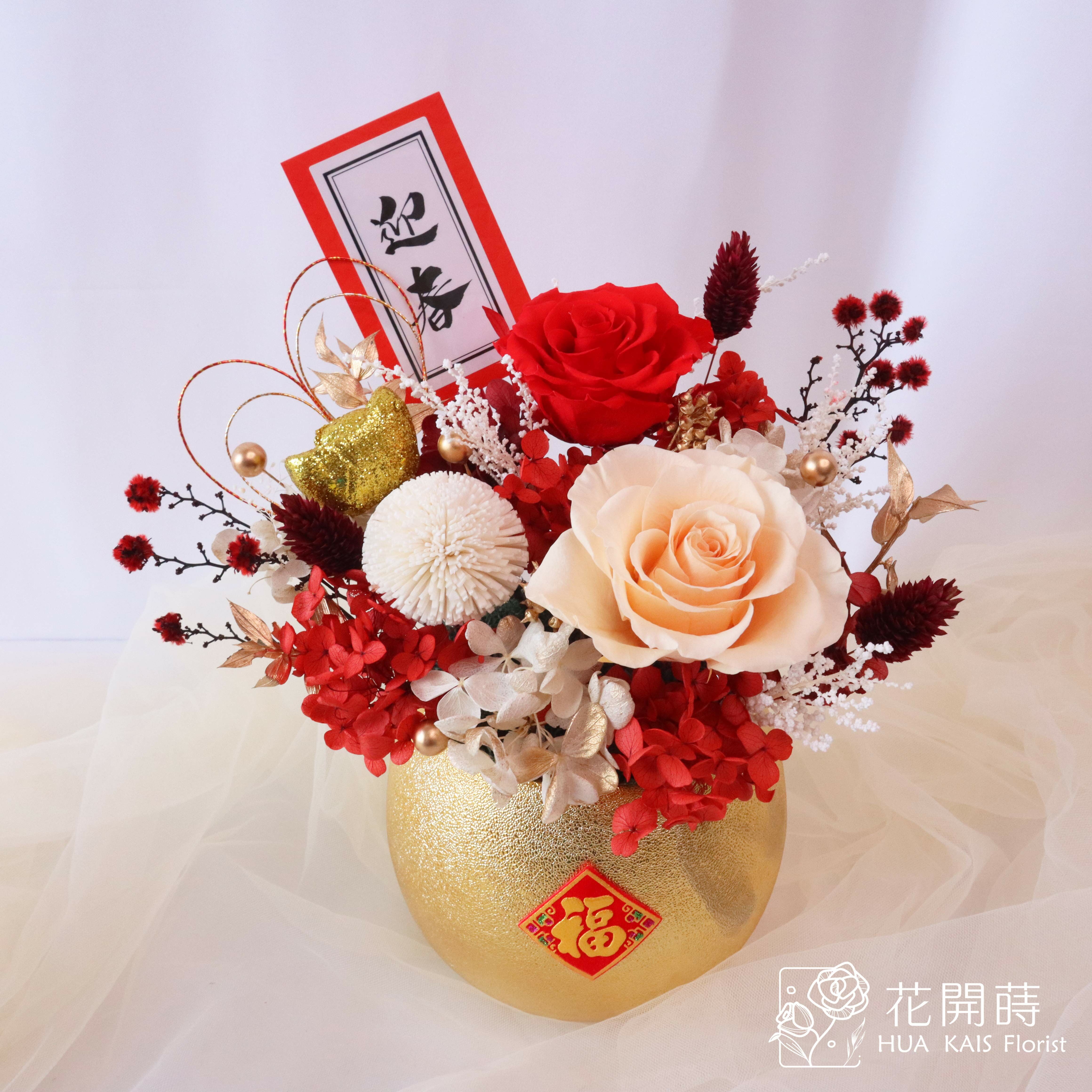 迎春開幕桌花推薦|恭喜發財|開幕賀禮|入厝新居|永生花盆花|過年桌花
