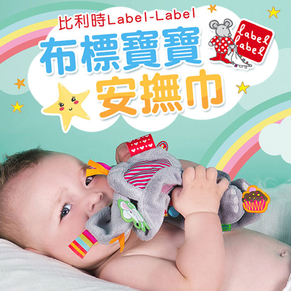 【比利時Label Label】布標安撫巾