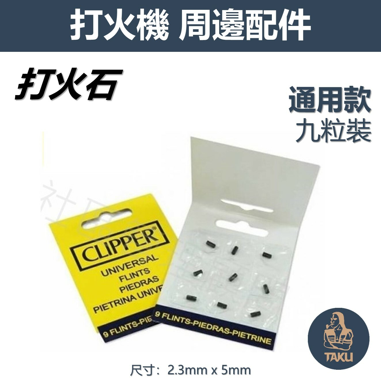 【CLIPPER】原廠西班牙 替換 打火石(九粒裝) 市售砂輪&可充氣型打火機皆可使用