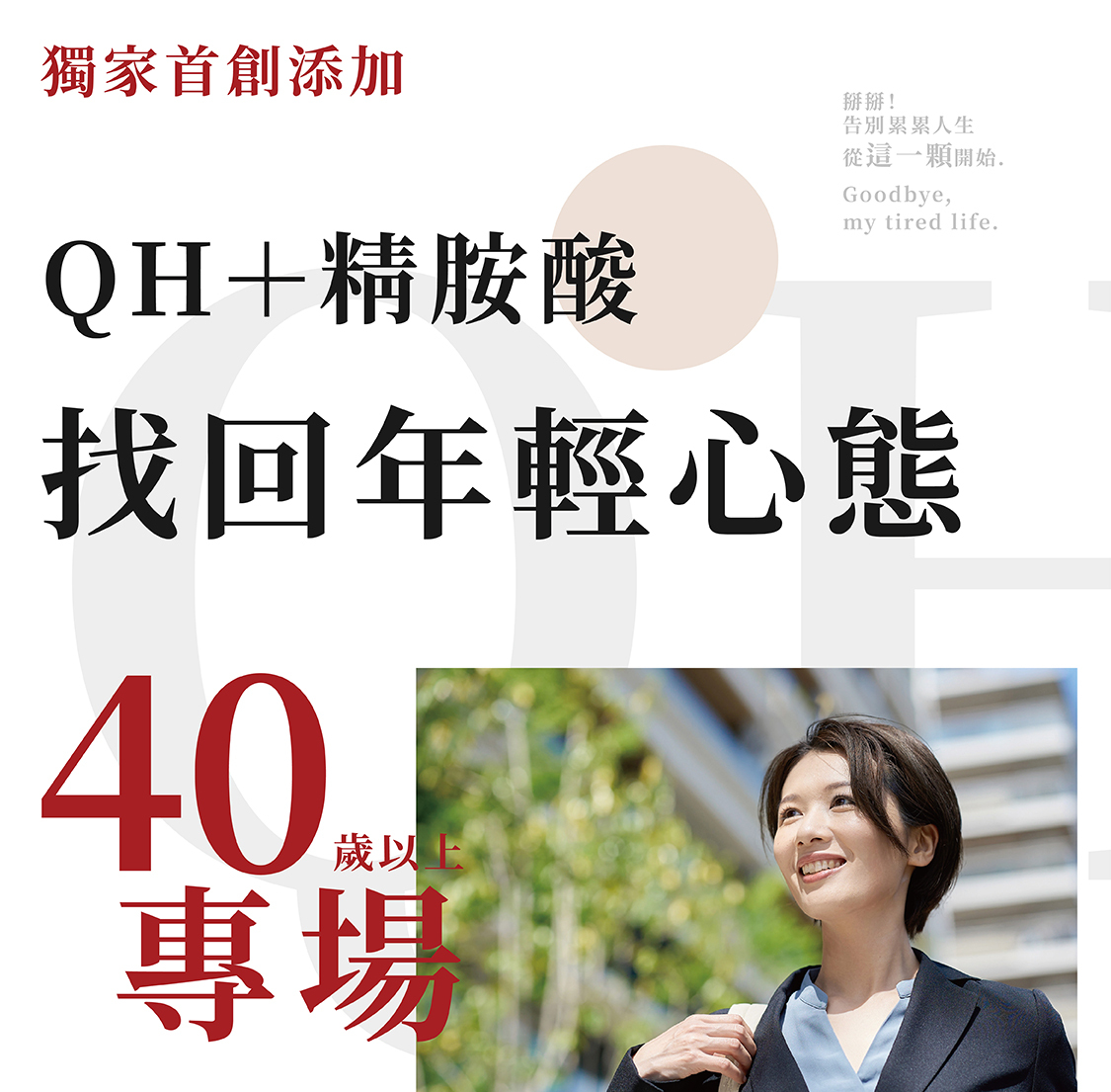 <img src="輔酶Q10.jpg" alt="獨家首創添加，還原型輔酶QH+精胺酸，幫助找回年輕心態">