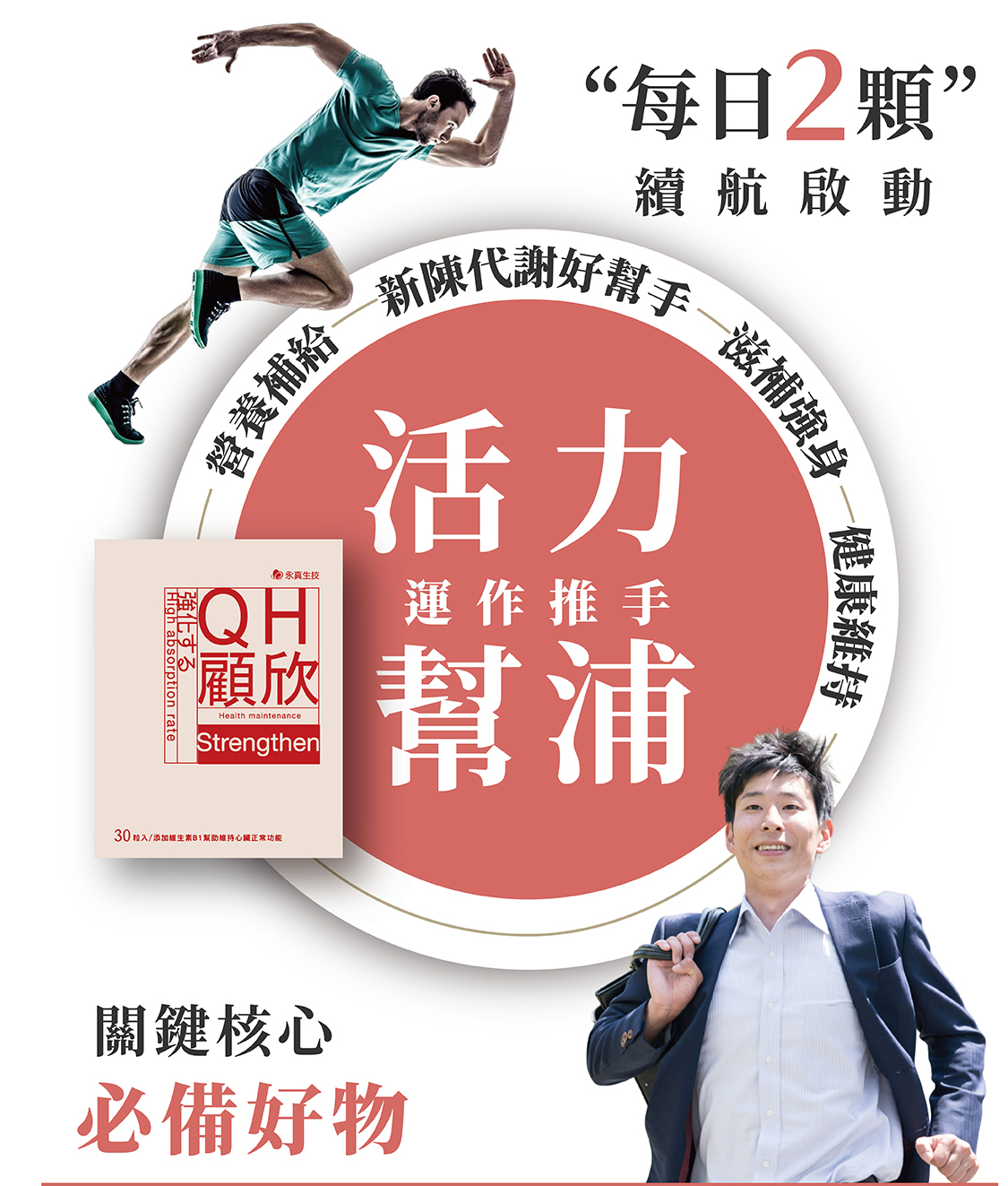 <img src="輔酶Q10什麼時候吃.jpg" alt="每天2顆，續航啟動，補足關鍵核心動力，讓幫浦更有力">