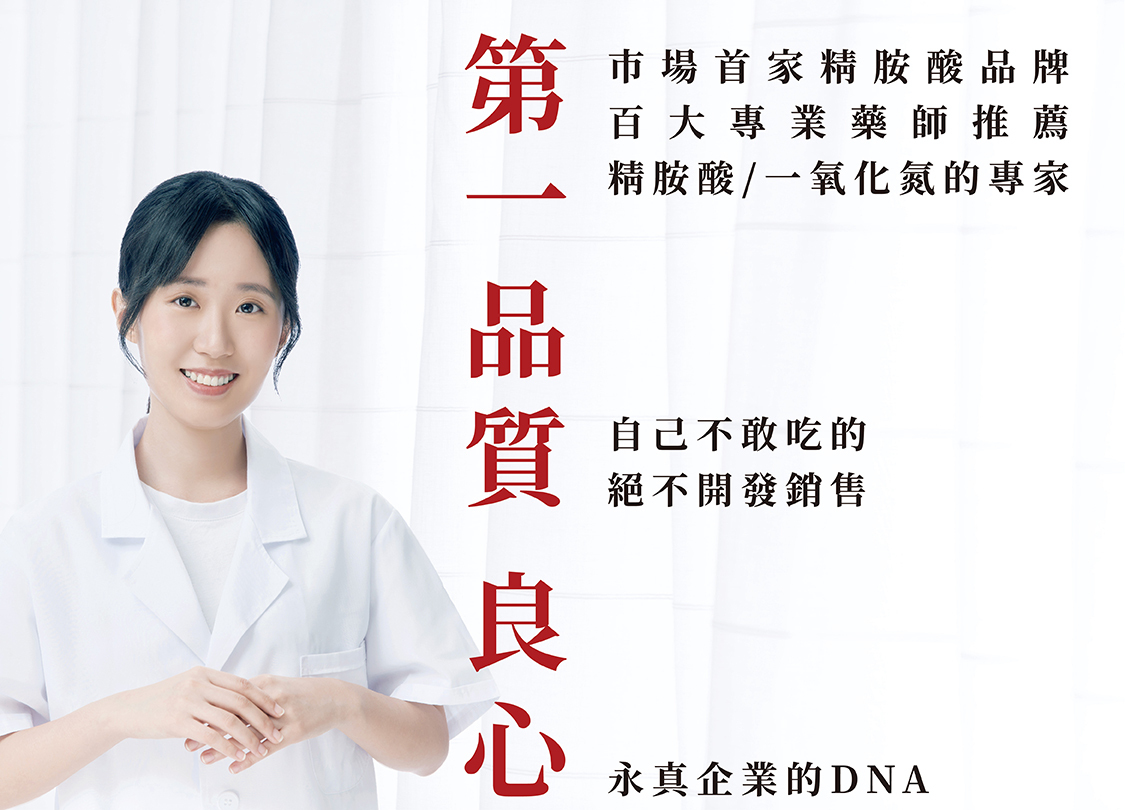 <img src=永真生技品牌核心.jpg" alt="第一家精胺酸品牌，百大藥師推薦，保健食品推薦永真生技">