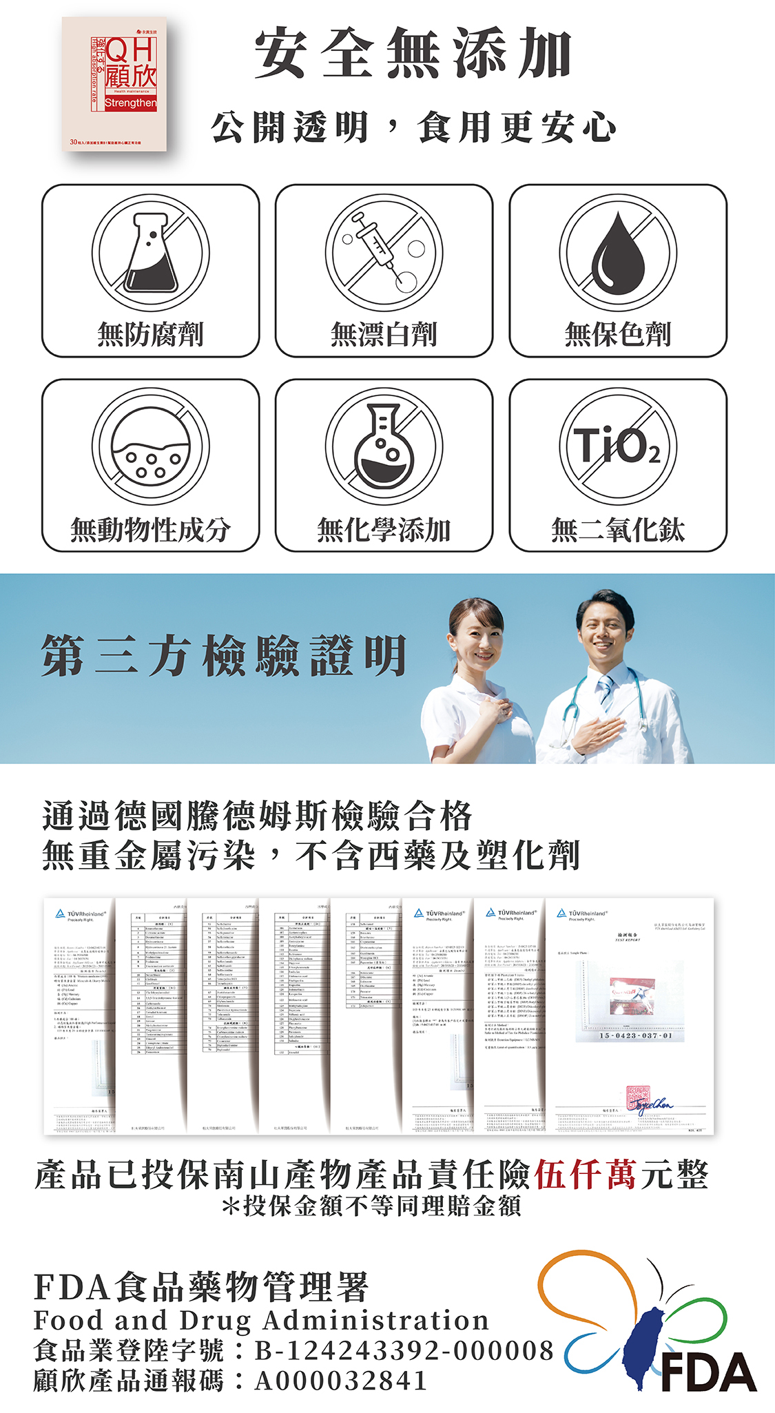 <img src="檢驗證明 .jpg"alt="登入FDA食品藥物管理署，無重金屬，不含西藥及塑化劑，通過德國騰德姆斯檢驗合格，品質安全有保證">