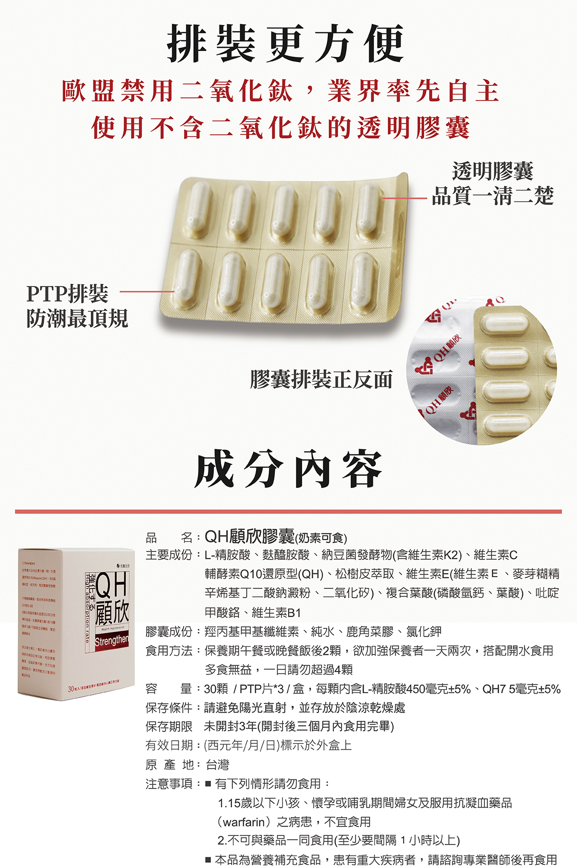 <img src=QH顧欣.jpg" alt="歐盟禁用二氧化鈦，永真生技第一家率先自主使用不含二氧化鈦的透明膠囊，QH顧欣內容成分">