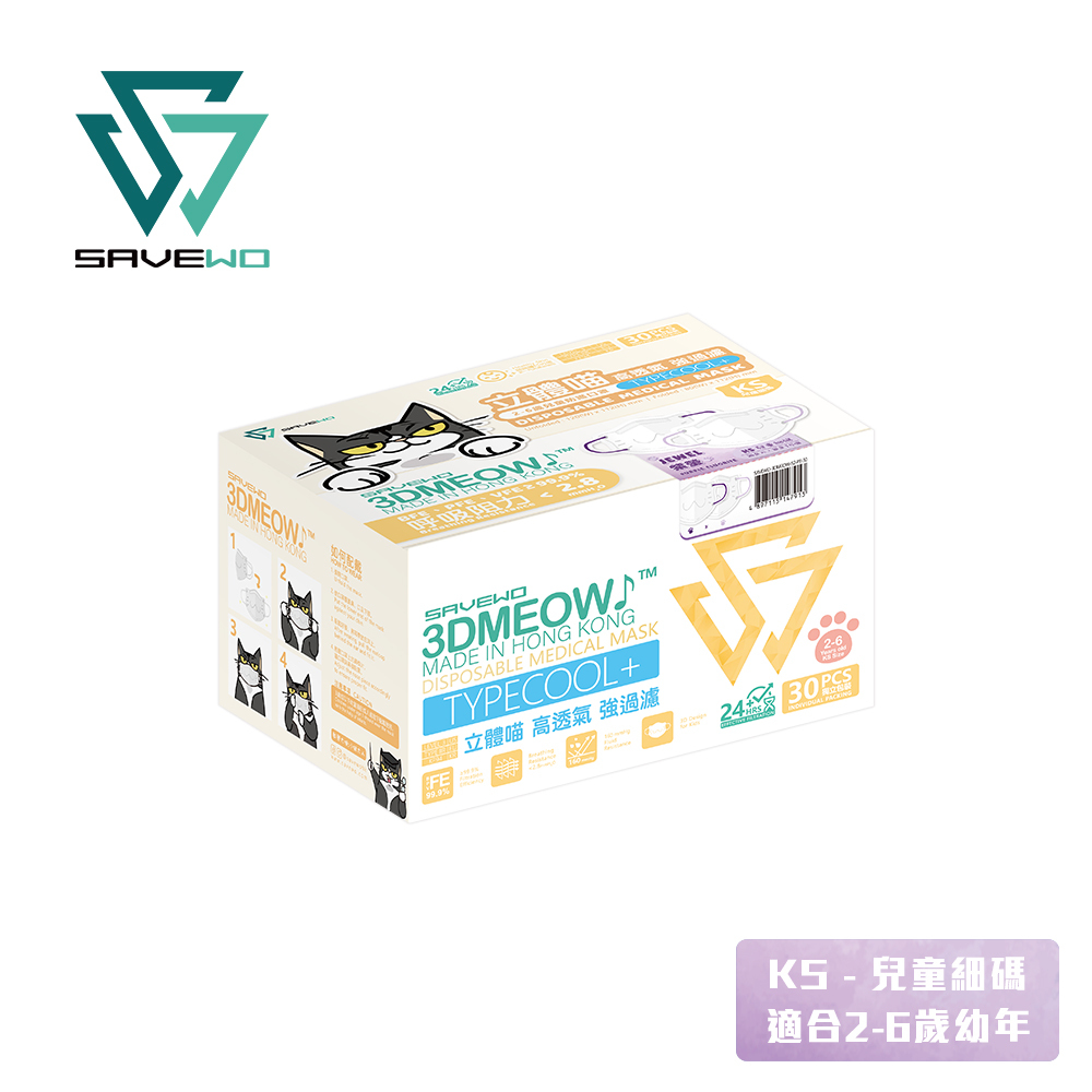 *KS 兒童細碼* SAVEWO 3DMEOW Jewel Purple Fluorite 救世立體喵兒童防護口罩 寶石系列 紫螢石 (30片獨立包裝/盒) (2-6歲適用)