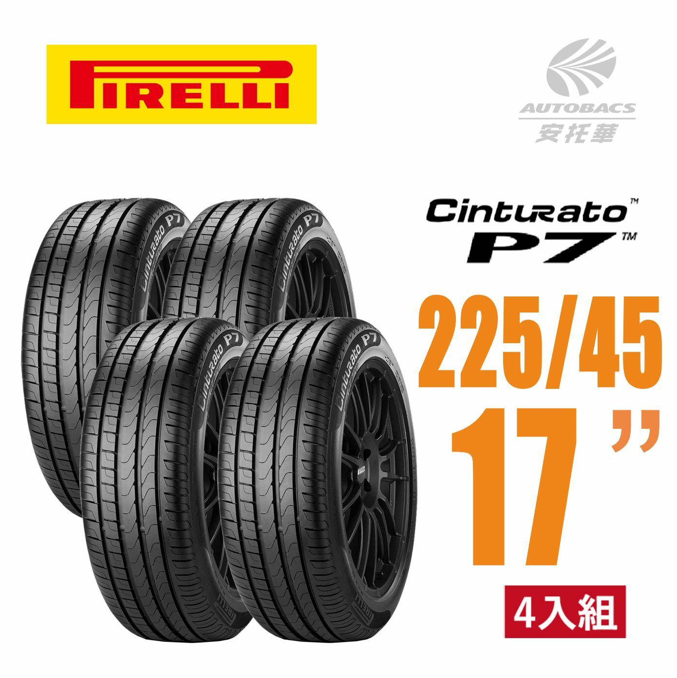 【PIRELLI 倍耐力】CINTURATO P7 P7C2 舒適轎車 輪胎 225/45/17 四入組 (安托華)