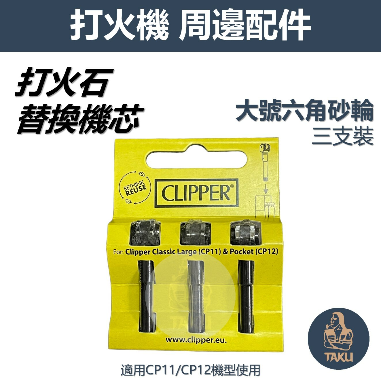 【CLIPPER】原廠西班牙 替換 砂輪打火石架/打火石機芯 (適用CP11,CP12)