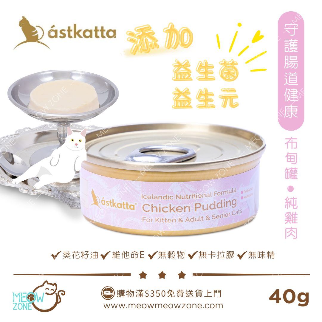 Astkatta Pudding 冰島布甸貓罐 (添加益生菌) 40g - 純雞肉