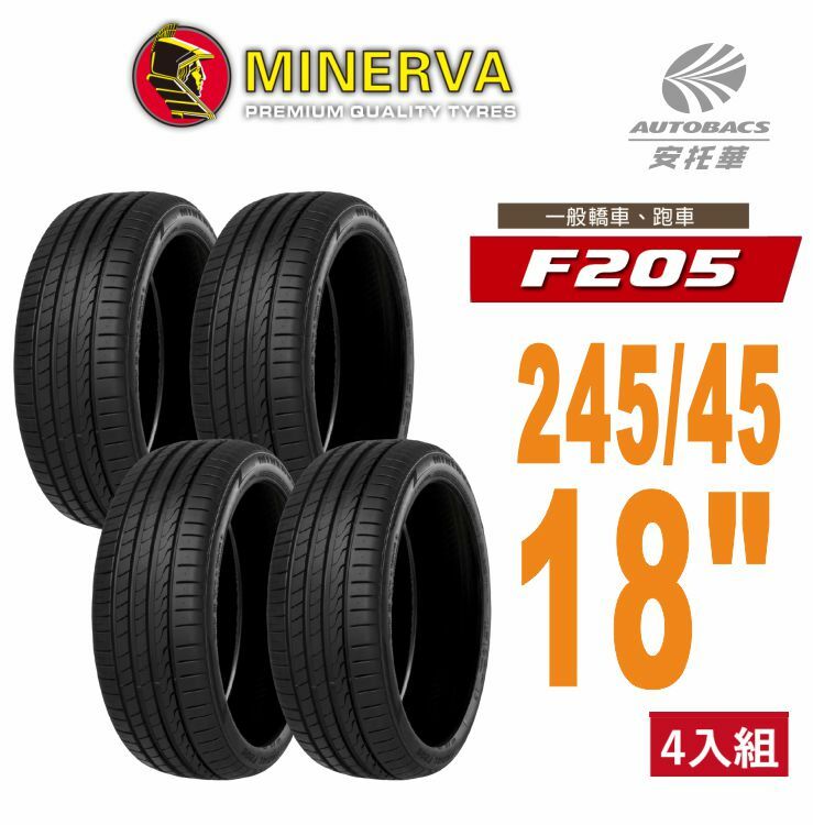 【Minerva 米納瓦 】F205 米納瓦 低噪/排水/運動/操控/轎車輪胎 245/45/18 四入組 (安托華)