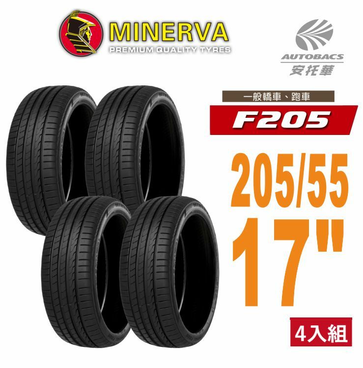 【Minerva 米納瓦 】F205 米納瓦 低噪/排水/運動/操控/轎車輪胎 205/55/17 四入組 (安托華)