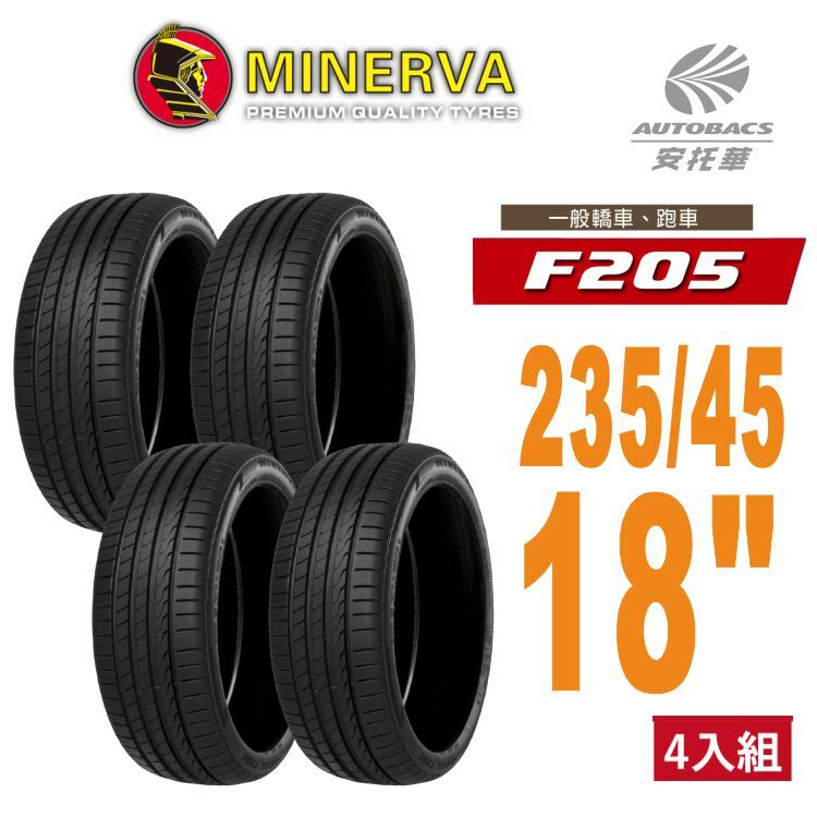 【Minerva 米納瓦 】F205 米納瓦 低噪/排水/運動/操控/轎車輪胎 235/45/18 四入組 (安托華)