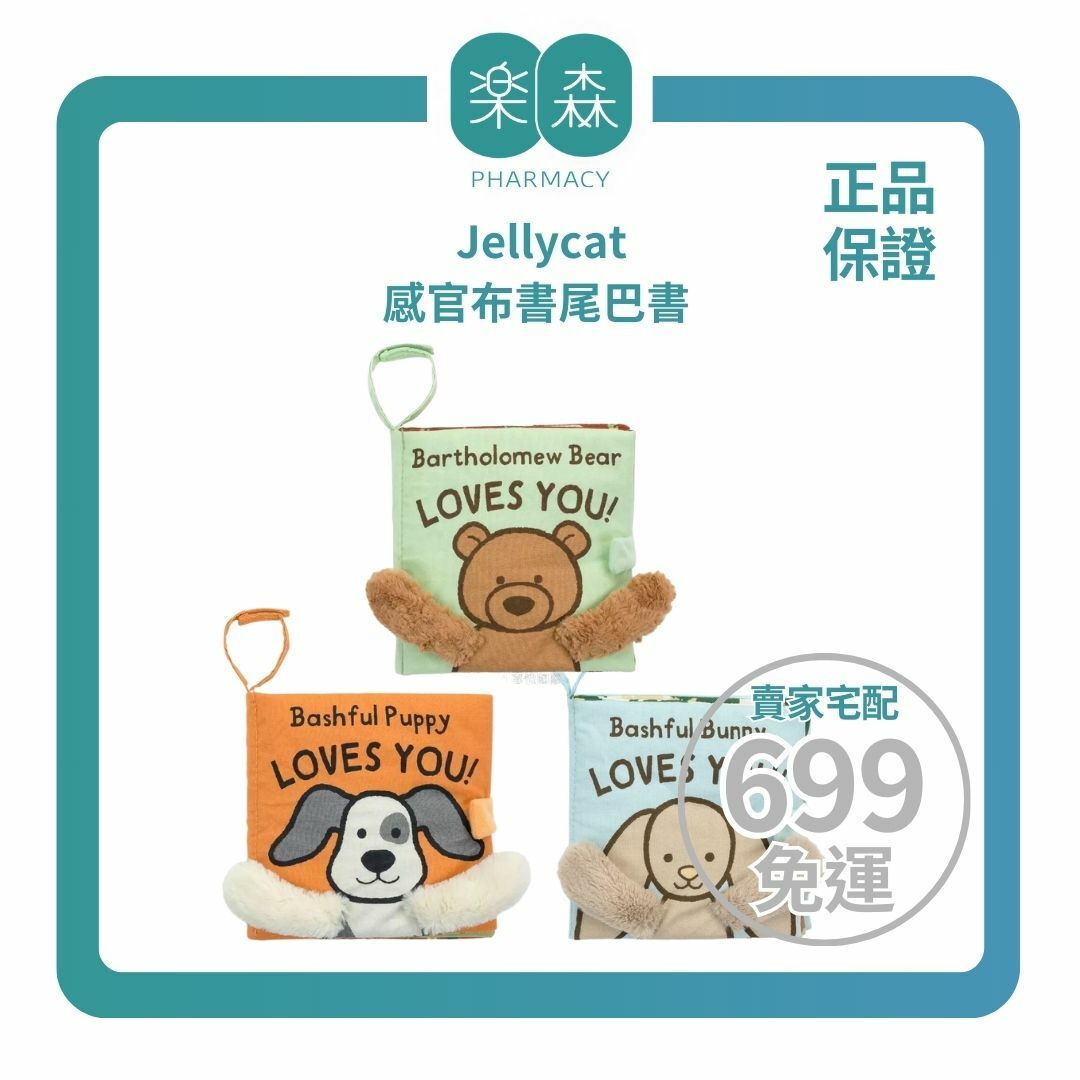 【樂森藥局】英國 Jellycat 感官布書尾巴書 熊熊愛你 / 狗狗愛你 / 兔兔愛你 布書