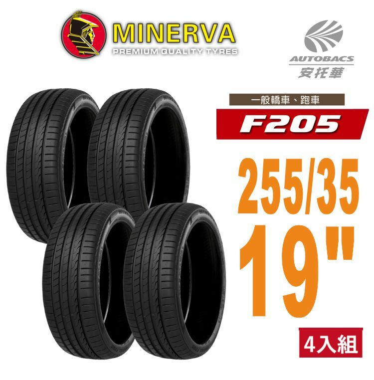 【Minerva 米納瓦 】F205 米納瓦 低噪/排水/運動/操控/轎車輪胎 255/35/19 四入組 (安托華)