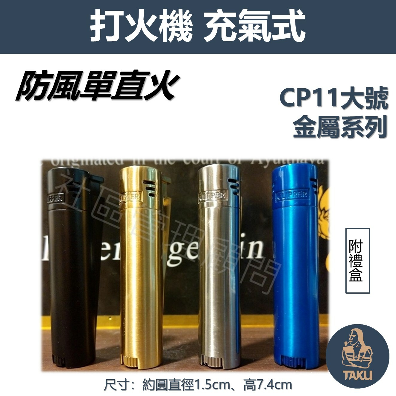 【CLIPPER】原廠西班牙 電子防風 單直沖火 充氣式 CP11大號金屬型(附紙盒) 可換購原廠鐵盒