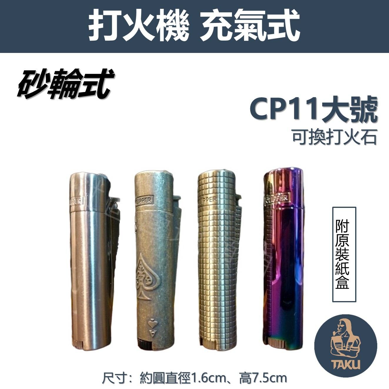 【CLIPPER】歐洲原裝 CP11大號 充氣式 金屬砂輪打火機 #附原裝禮盒 可換打火石/內芯
