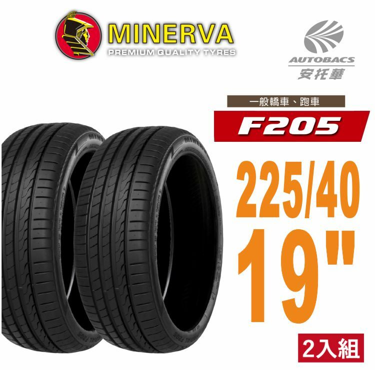 【Minerva 米納瓦 】F205 米納瓦 低噪/排水/運動/操控/轎車輪胎 225/40/19 二入組 (安托華)