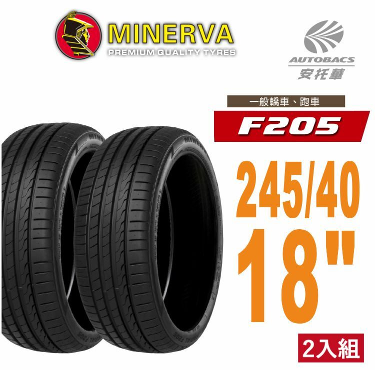 【Minerva 米納瓦 】F205 米納瓦 低噪/排水/運動/操控/轎車輪胎 245/40/18 二入組 (安托華)